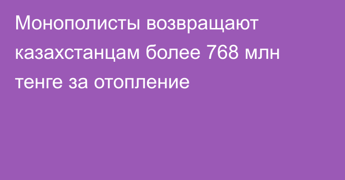 Монополисты возвращают казахстанцам более 768 млн тенге за отопление