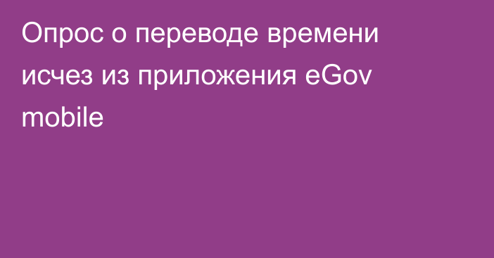 Опрос о переводе времени исчез из приложения eGov mobile