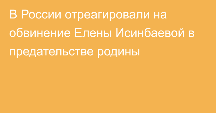 В России отреагировали на обвинение Елены Исинбаевой в предательстве родины