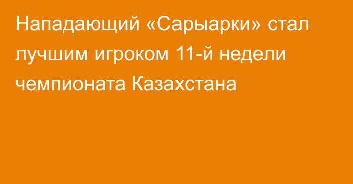 Нападающий «Сарыарки» стал лучшим игроком 11-й недели чемпионата Казахстана