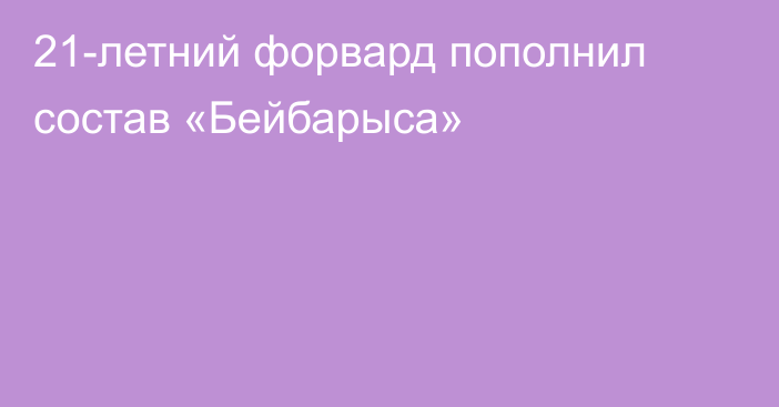 21-летний форвард пополнил состав «Бейбарыса»