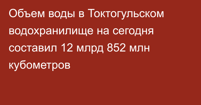 Объем воды в Токтогульском водохранилище на сегодня составил 12 млрд 852 млн кубометров