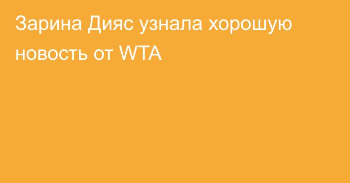 Зарина Дияс узнала хорошую новость от WTA