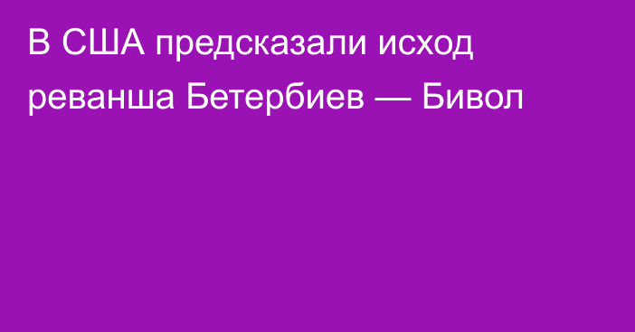 В США предсказали исход реванша Бетербиев — Бивол