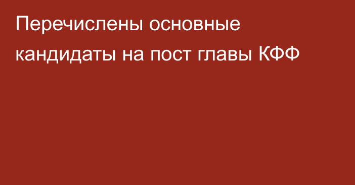 Перечислены основные кандидаты на пост главы КФФ