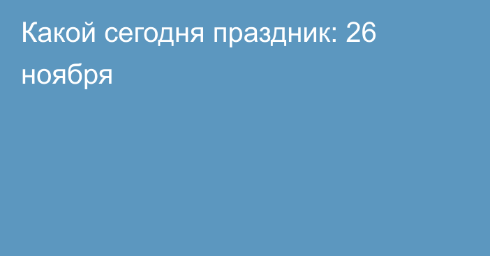 Какой сегодня праздник: 26 ноября