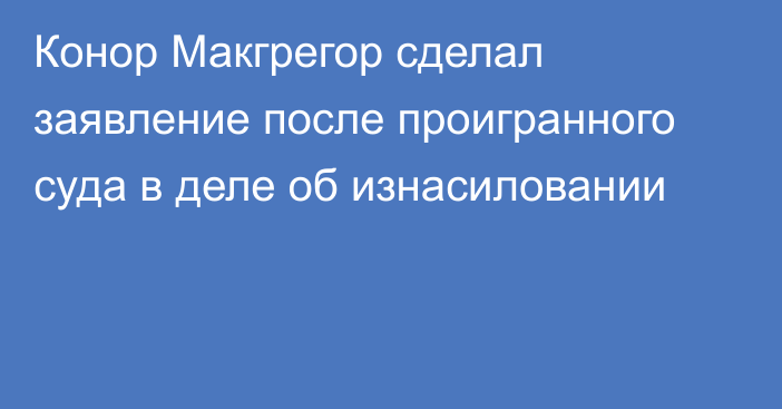 Конор Макгрегор сделал заявление после проигранного суда в деле об изнасиловании