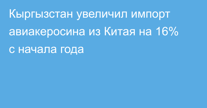 Кыргызстан увеличил импорт авиакеросина из Китая на 16% с начала года