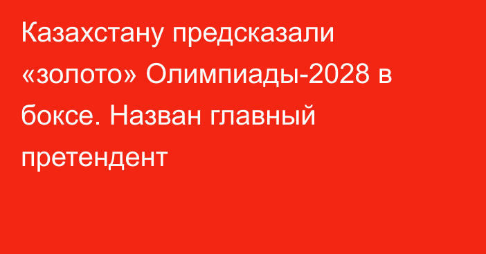 Казахстану предсказали «золото» Олимпиады-2028 в боксе. Назван главный претендент