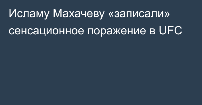 Исламу Махачеву «записали» сенсационное поражение в UFC