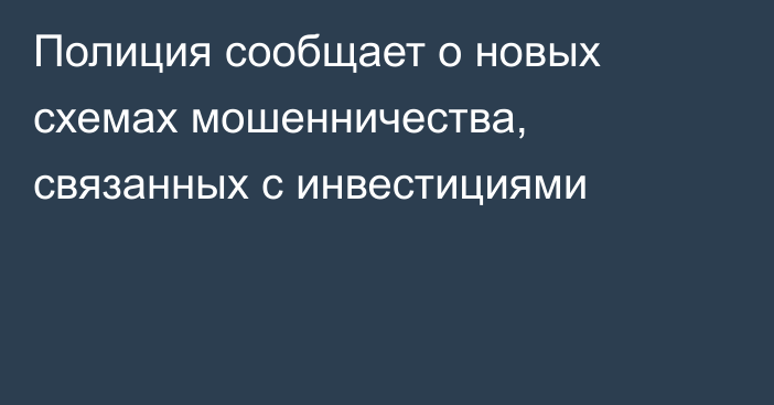 Полиция сообщает о новых схемах мошенничества, связанных с инвестициями