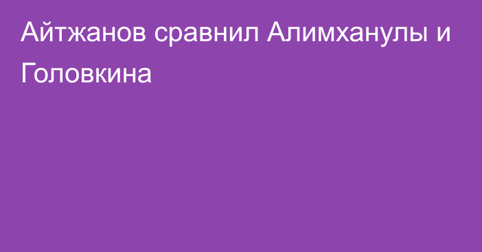 Айтжанов сравнил Алимханулы и Головкина