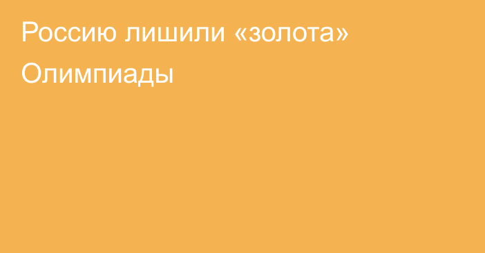 Россию лишили «золота» Олимпиады