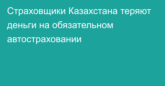 Страховщики Казахстана теряют деньги на обязательном автостраховании