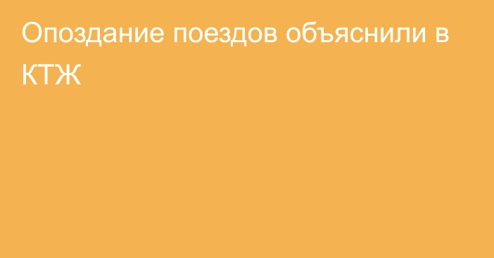 Опоздание поездов объяснили в КТЖ