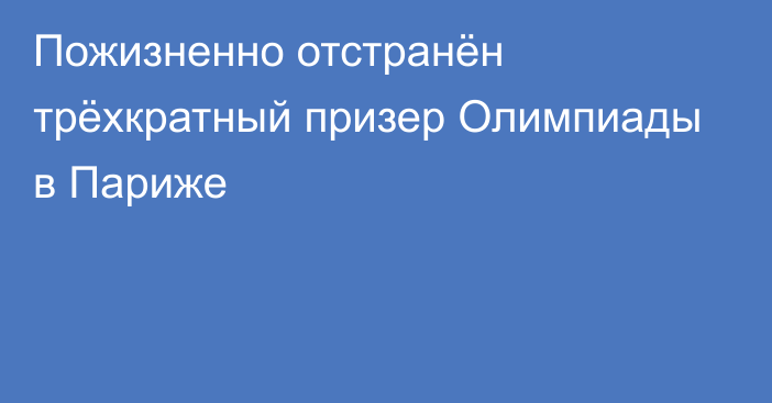 Пожизненно отстранён трёхкратный призер Олимпиады в Париже