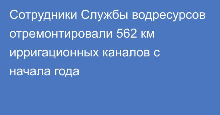 Сотрудники Службы водресурсов отремонтировали 562 км ирригационных каналов с начала года