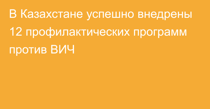 В Казахстане успешно внедрены 12 профилактических программ против ВИЧ