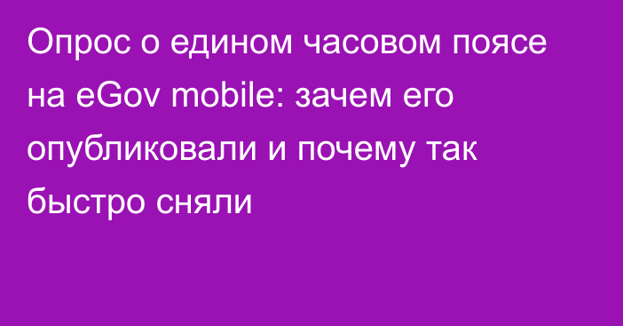 Опрос о едином часовом поясе на eGov mobile: зачем его опубликовали и почему так быстро сняли