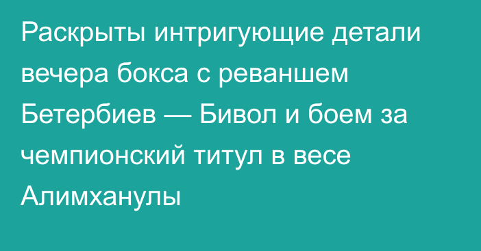 Раскрыты интригующие детали вечера бокса с реваншем Бетербиев — Бивол и боем за чемпионский титул в весе Алимханулы