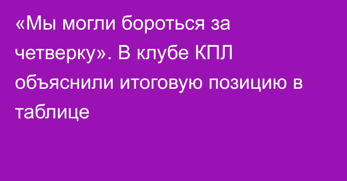 «Мы могли бороться за четверку». В клубе КПЛ объяснили итоговую позицию в таблице