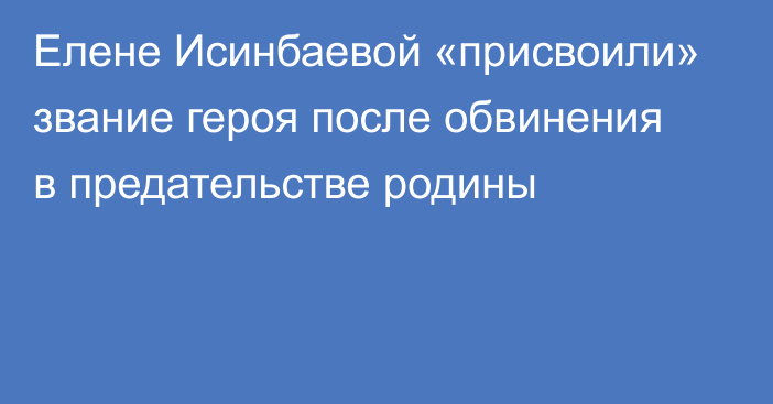 Елене Исинбаевой «присвоили» звание героя после обвинения в предательстве родины