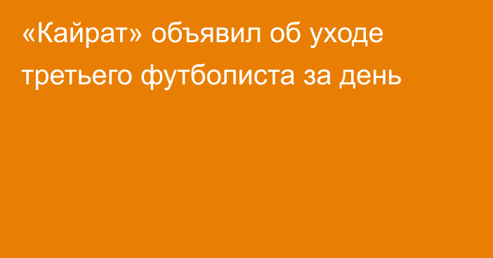 «Кайрат» объявил об уходе третьего футболиста за день