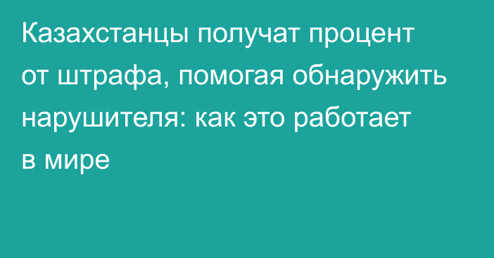 Казахстанцы получат процент от штрафа, помогая обнаружить нарушителя: как это работает в мире