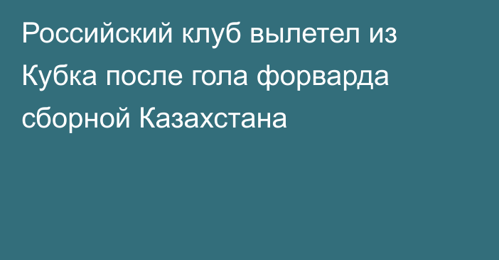 Российский клуб вылетел из Кубка после гола форварда сборной Казахстана