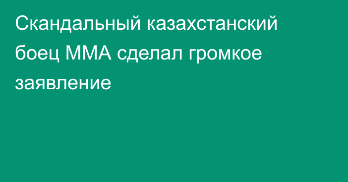 Скандальный казахстанский боец ММА сделал громкое заявление