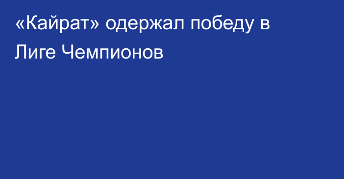 «Кайрат» одержал победу в Лиге Чемпионов