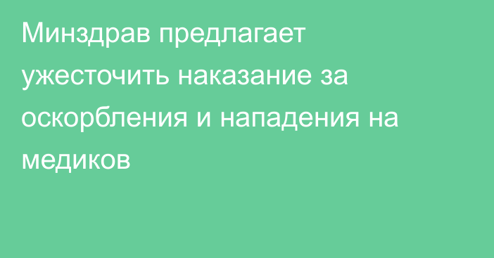 Минздрав предлагает ужесточить наказание за оскорбления и нападения на медиков