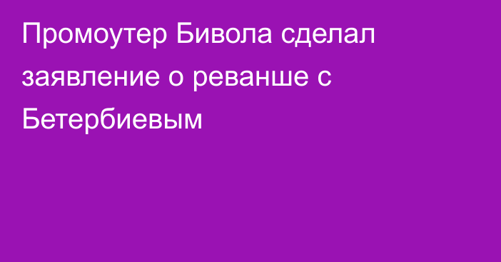 Промоутер Бивола сделал заявление о реванше с Бетербиевым