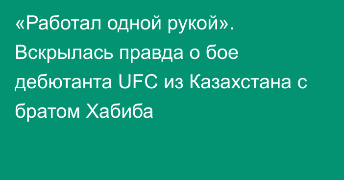 «Работал одной рукой». Вскрылась правда о бое дебютанта UFC из Казахстана с братом Хабиба