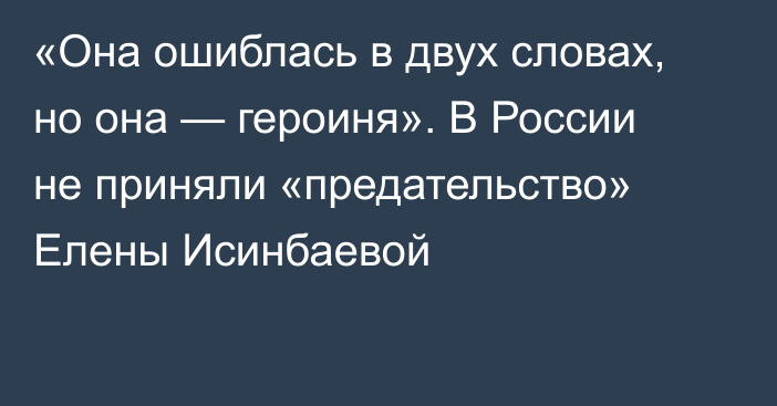 «Она ошиблась в двух словах, но она — героиня». В России не приняли «предательство» Елены Исинбаевой