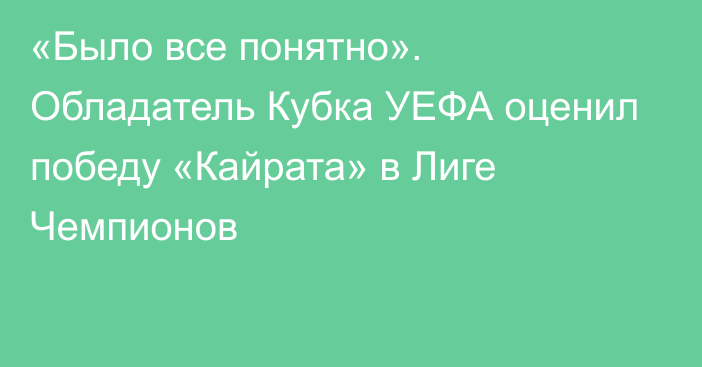 «Было все понятно». Обладатель Кубка УЕФА оценил победу «Кайрата» в Лиге Чемпионов