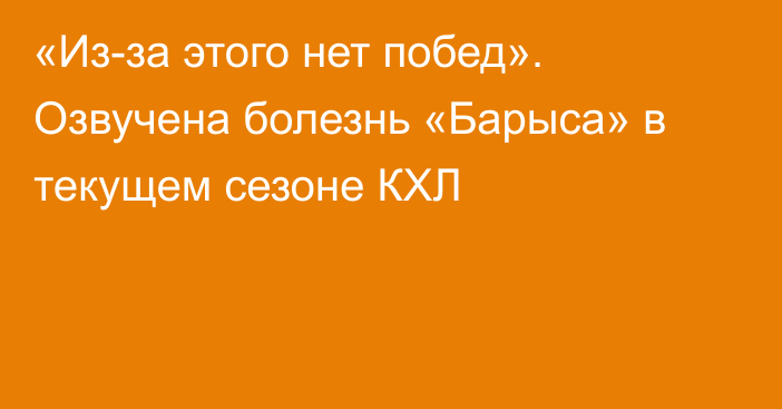 «Из-за этого нет побед». Озвучена болезнь «Барыса» в текущем сезоне КХЛ