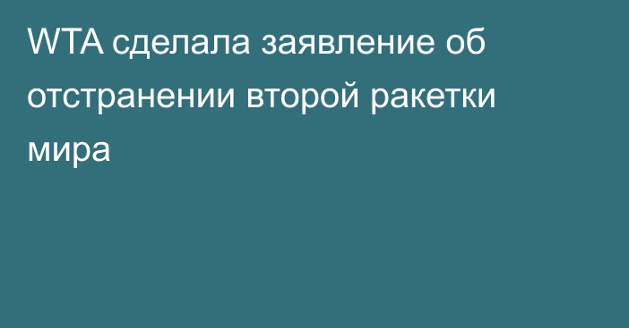 WTA сделала заявление об отстранении второй ракетки мира