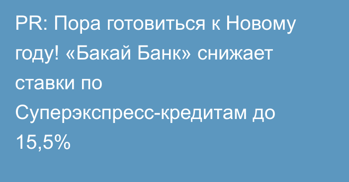 PR: Пора готовиться к Новому году! «Бакай Банк» снижает ставки по Суперэкспресс-кредитам до 15,5%