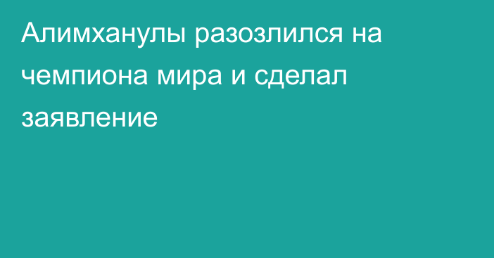 Алимханулы разозлился на чемпиона мира и сделал заявление