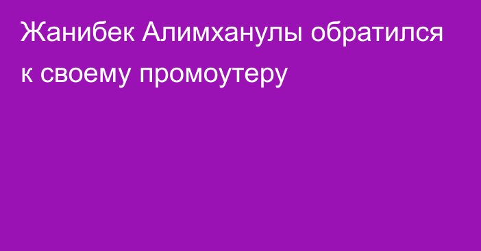 Жанибек Алимханулы обратился к своему промоутеру