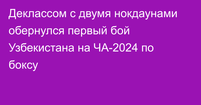 Деклассом с двумя нокдаунами обернулся первый бой Узбекистана на ЧА-2024 по боксу