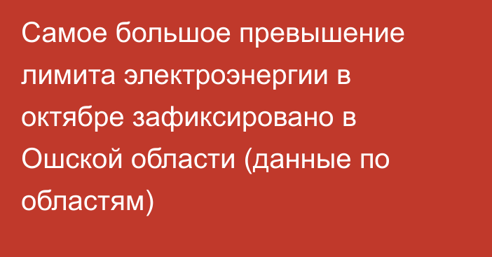 Самое большое превышение лимита электроэнергии в октябре зафиксировано в Ошской области (данные по областям)