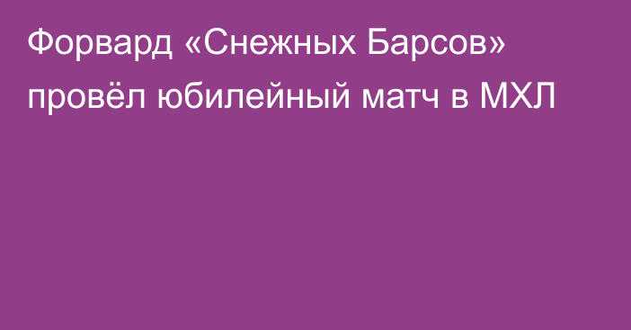 Форвард «Снежных Барсов» провёл юбилейный матч в МХЛ