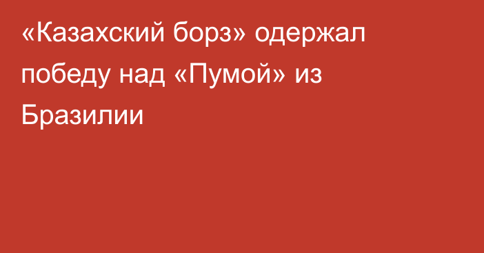 «Казахский борз» одержал победу над «Пумой» из Бразилии