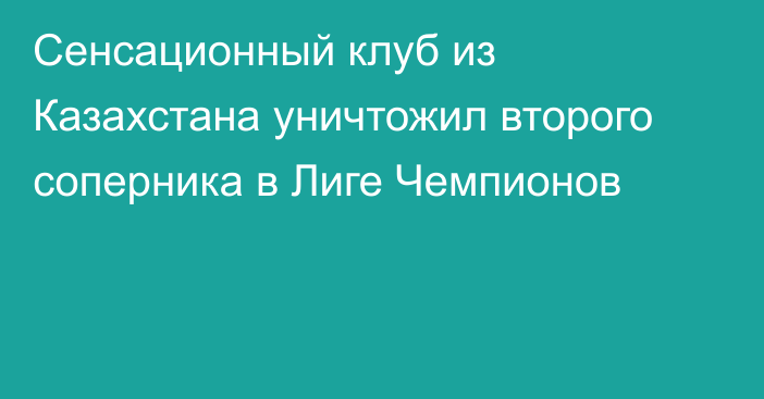 Сенсационный клуб из Казахстана уничтожил второго соперника в Лиге Чемпионов