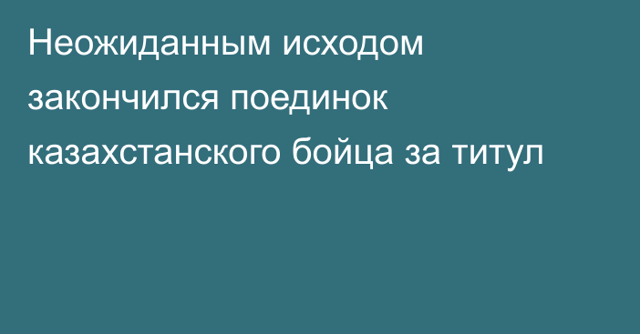 Неожиданным исходом закончился поединок казахстанского бойца за титул