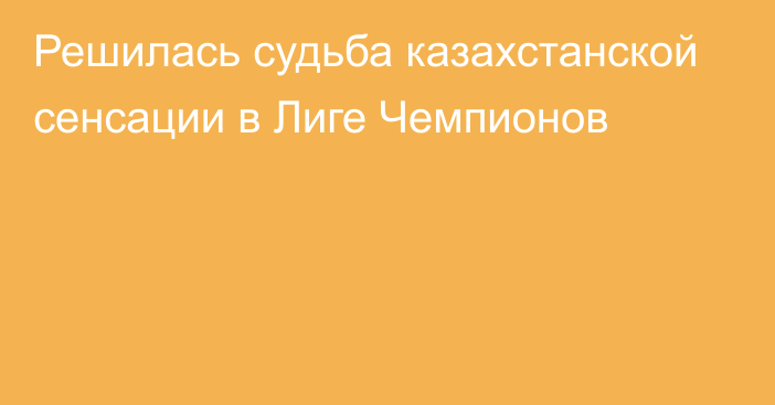 Решилась судьба казахстанской сенсации в Лиге Чемпионов