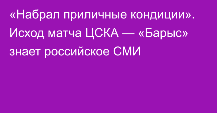 «Набрал приличные кондиции». Исход матча ЦСКА — «Барыс» знает российское СМИ