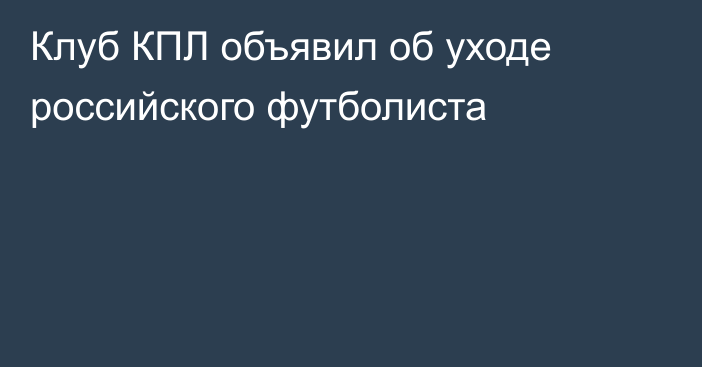 Клуб КПЛ объявил об уходе российского футболиста